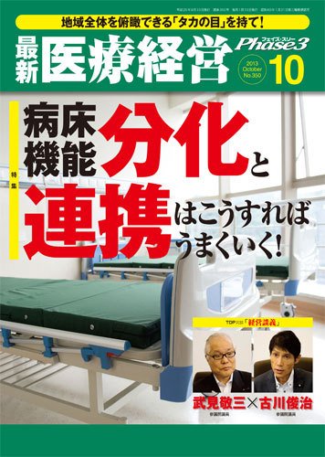 最新医療経営PHASE3（フェイズ・スリー）  10月号 (発売日2013年09月10日) 表紙