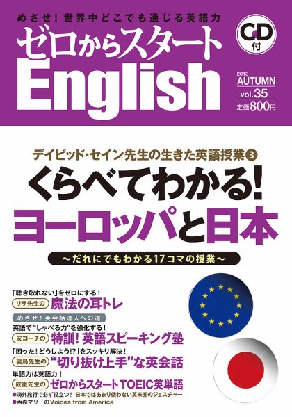 新ゼロからスタートEnjoy英会話 第35号 (発売日2013年09月06日) 表紙