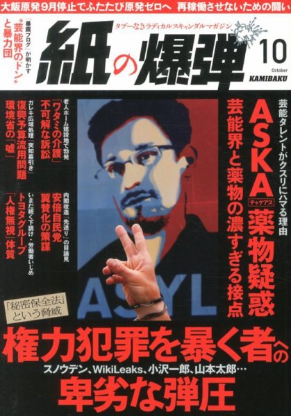 紙の爆弾 2013年09月06日発売号 表紙