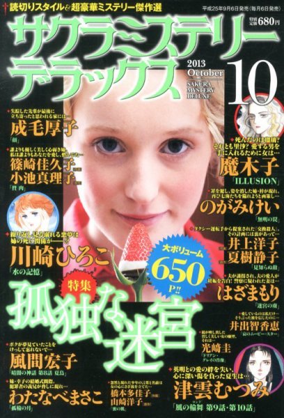 サクラミステリーデラックス 10月号 (発売日2013年09月06日) 表紙