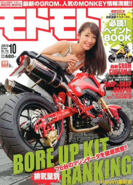 モトモト 2013/10月号 (発売日2013年09月06日) 表紙