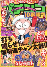 パチンコ10番勝負 10月号 (発売日2013年09月09日) 表紙