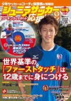 ジュニアサッカーを応援しよう！ Vol.30 秋号 (発売日2013年09月06日) 表紙