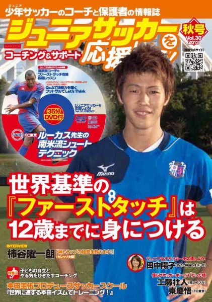 ジュニアサッカーを応援しよう！ Vol.30 秋号 (発売日2013年09月06日) 表紙