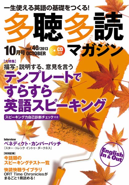 多聴多読マガジン 2013年10月号 (発売日2013年09月06日) 表紙