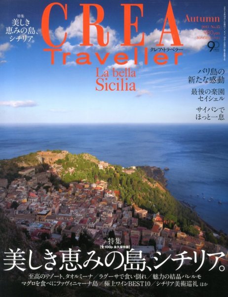 CREA TRAVELLER（クレアトラベラー） 10月号 (発売日2013年09月10日) 表紙