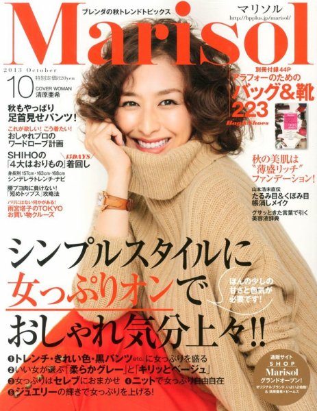 marisol（マリソル） 10月号 (発売日2013年09月06日) 表紙
