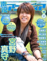 声優アニメディア 10月号 (発売日2013年09月10日) 表紙
