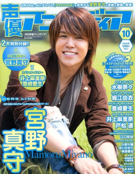 声優アニメディア 10月号 (発売日2013年09月10日) 表紙