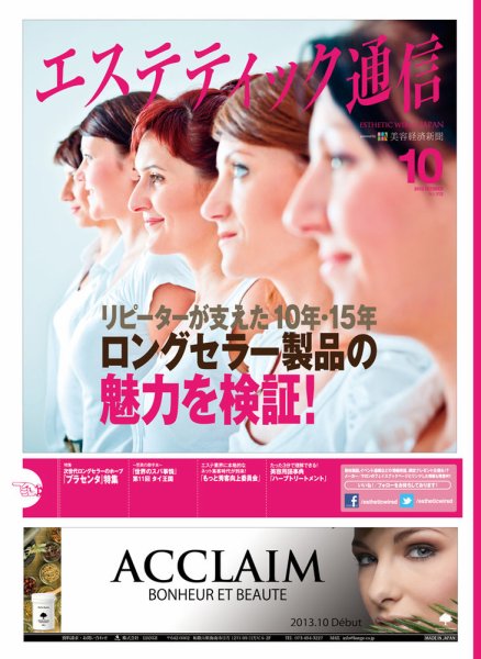 エステティック通信（ESTHETICS WIRED JAPAN）  2013年10月号 (発売日2013年09月10日) 表紙