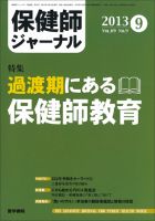 保健師ジャーナル Vol.69 No.9 (発売日2013年09月10日) | 雑誌/定期