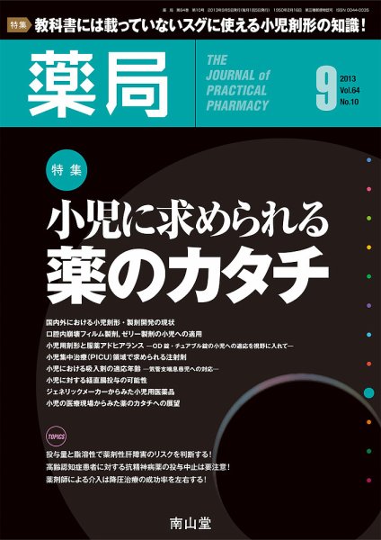 薬局 9月号 (発売日2013年09月05日) 表紙