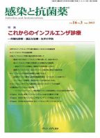 感染と抗菌薬 Vol.16 No.3 (発売日2013年09月10日) 表紙
