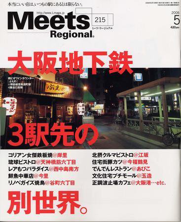 Meets Regional（ミーツリージョナル） 5月号 (発売日2006年04月01日) 表紙
