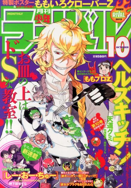 月刊 少年ライバル 10月号 (発売日2013年09月04日) 表紙