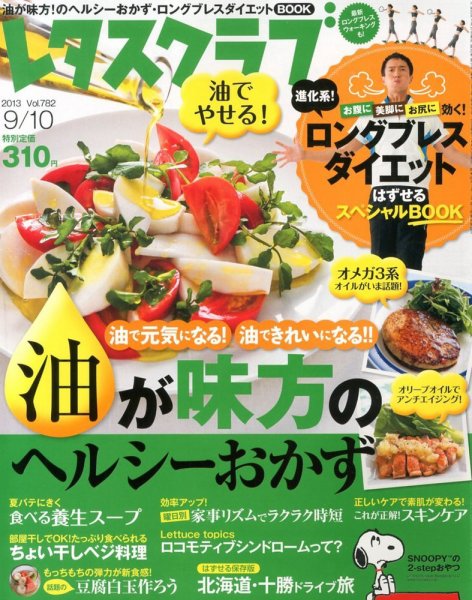 レタスクラブ 9/10号 (発売日2013年08月24日) 表紙