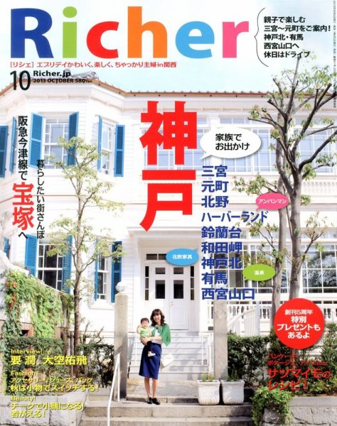 Richer(リシェ) 2013年10月号 (発売日2013年09月05日) 表紙