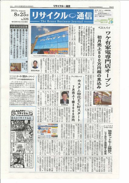 リユース経済新聞 2013年08月25日発売号 表紙