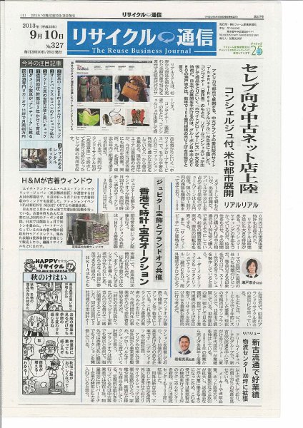 リユース経済新聞 2013年09月10日発売号 表紙
