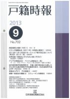 戸籍時報 702 表紙