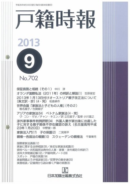 戸籍時報 702 (発売日2013年09月10日) 表紙