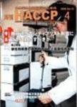 月刊HACCP 2006年03月30日発売号 表紙