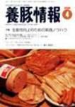 月刊養豚情報 表紙