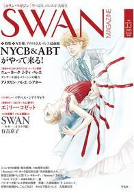 スワンマガジン Vol.33 (発売日2013年09月10日) 表紙