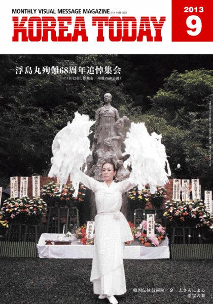 KOREA TODAY（コリアトゥデイ） 2013年09月10日発売号 表紙