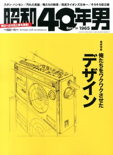 昭和40年男 No.21 (発売日2013年09月11日) 表紙