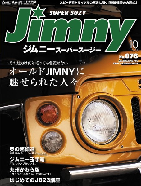Jimny SUPER SUZY（ジムニースーパースージー） No.078 (発売日2013年09月09日) 表紙