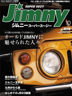 Jimny SUPER SUZY（ジムニースーパースージー） No.078 (発売日2013年