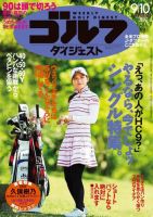 週刊ゴルフダイジェスト 9/10号 表紙