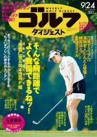 週刊ゴルフダイジェスト 9/24号 表紙