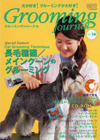 Grooming Journal（グルーミングジャーナル） 14号 (発売日2006年04月01日) 表紙