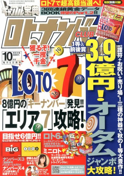 ギャンブル宝典ロト・ナンバーズ当選倶楽部 10月号 (発売日2013年09月05日) 表紙
