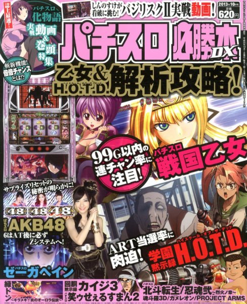 パチスロ必勝本 DX (デラックス) 10月号 (発売日2013年09月06日) 表紙