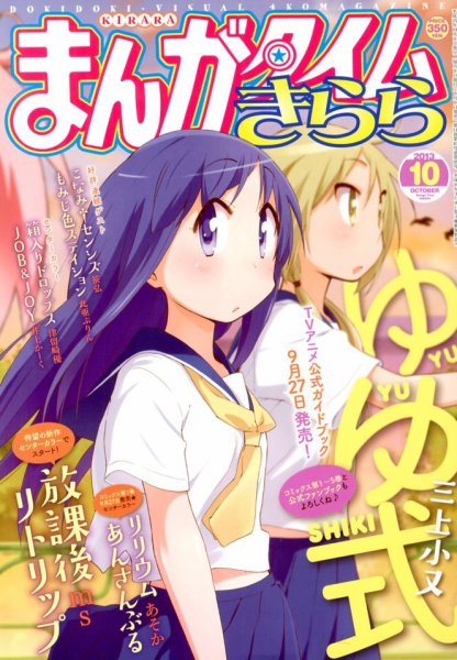 まんがタイムきらら 10月号 (発売日2013年09月09日) 表紙