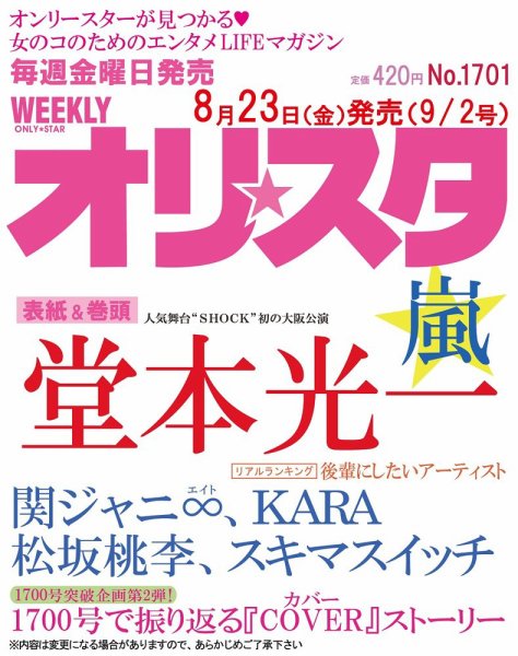 オリ★スタ 9/2号 (発売日2013年08月23日) 表紙