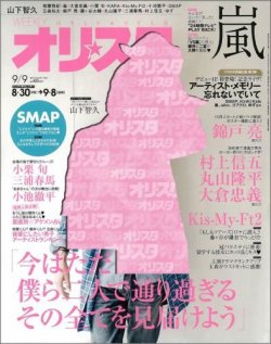 オリ★スタ 9/9号 (発売日2013年08月30日) 表紙