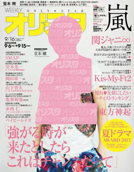 オリ★スタ 9/16号 (発売日2013年09月06日) 表紙