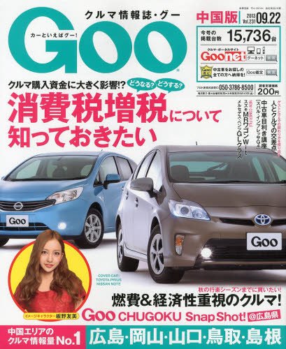Goo（グー）中国版 9/22号 (発売日2013年08月22日) 表紙