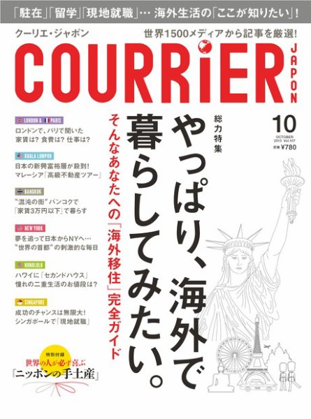 COURRiER Japon（クーリエ・ジャポン） ［ダイジェスト版］  10月号 (発売日2013年09月05日) 表紙