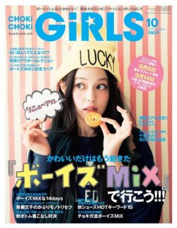 Chokichoki Girls チョキチョキガールズ 10月号 発売日13年09月06日 雑誌 電子書籍 定期購読の予約はfujisan
