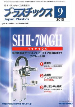 プラスチックス 2013年9月号 (発売日2013年09月05日) 表紙