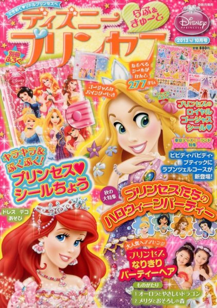 ディズニープリンセスらぶ＆きゅーと 10月号 (発売日2013年09月14日) 表紙