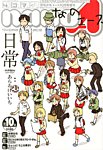 4コマnano (ナノ) エース 10月号 (発売日2013年09月09日) 表紙