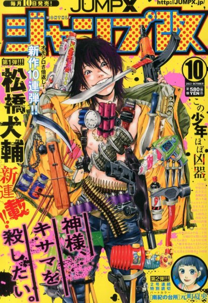ジャンプ改 10月号 (発売日2013年09月10日) 表紙