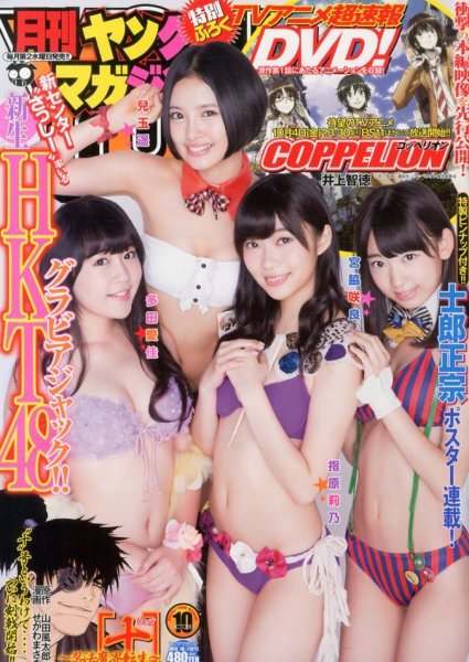 月刊ヤングマガジン 10/1号 (発売日2013年09月11日) 表紙