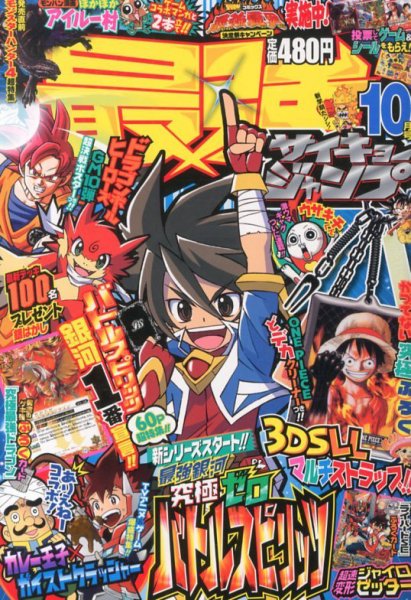 最強ジャンプ 2010年　創刊号 最強ジャンプ 2010年12月03日発売号 | 雑誌/定期購読の予約はFujisan